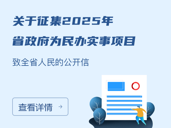關于征集2025年省政府為民辦實事項目致全省人民的公開信